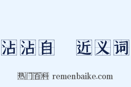沾沾自衒近义词是什么意思的图片